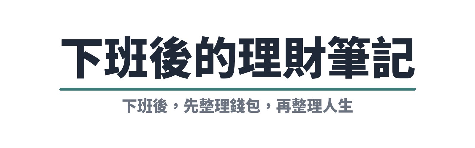 下班後的理財筆記