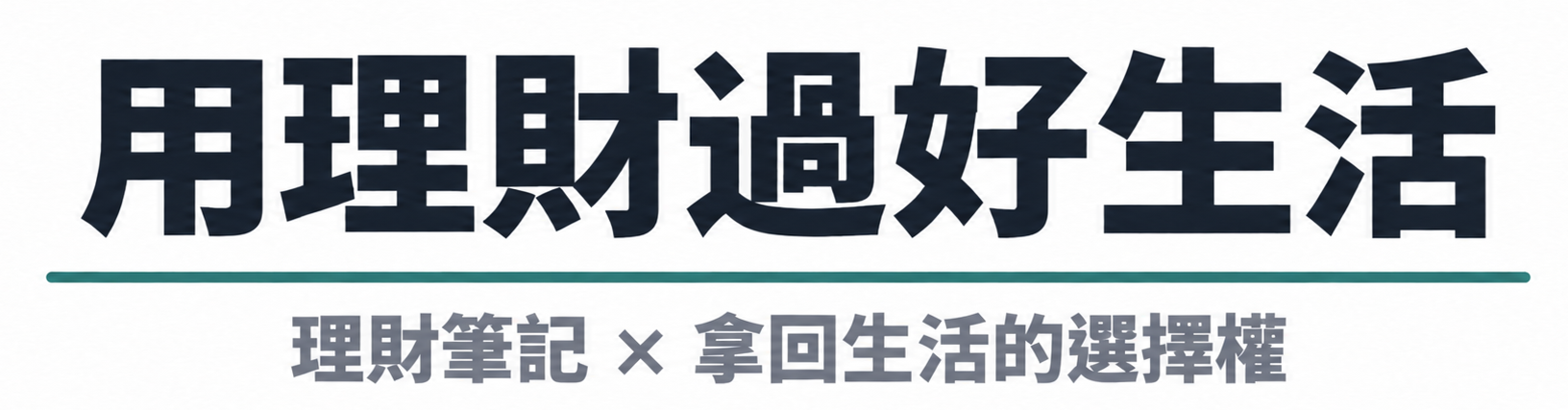 用理財過好生活
